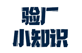 验厂小知识：验厂时员工面谈会围绕哪些问题？